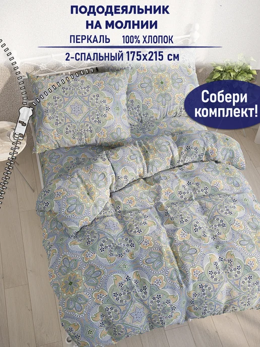 Timeless Пододеяльник двуспальный 175х215 Бисер перкаль молния хлопок, 175x215