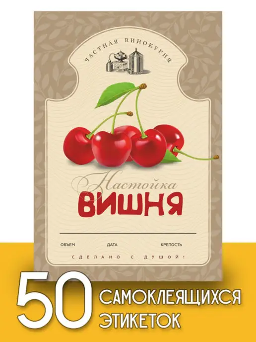 Уютеррика Этикетки "Настойка вишня", 50 шт, 50 шт