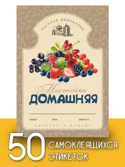 Этикетки "Настойка домашняя", 50 шт Пивикс 48358586 купить за 245 ₽ в интернет-магазине Wildberries