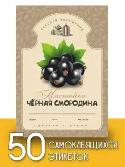 Этикетки "Настойка черная смородина", 50 шт Пивикс 48358592 купить за 245 ₽ в интернет-магазине Wildberries