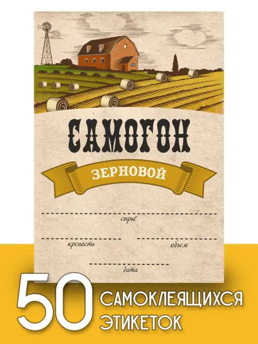 Уютеррика Этикетки "Самогон зерновой", 50 шт, 50 шт