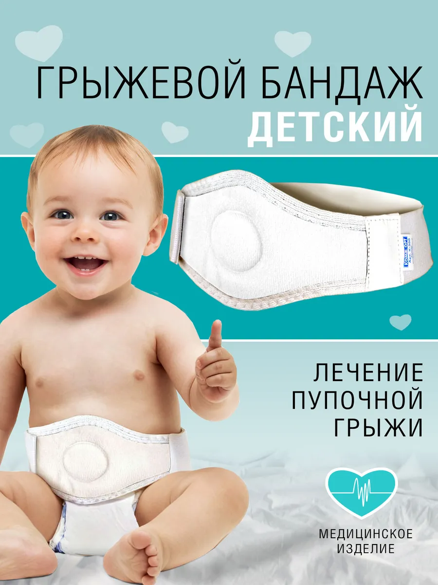 Бандаж противогрыжевый пупочный детский, при грыже