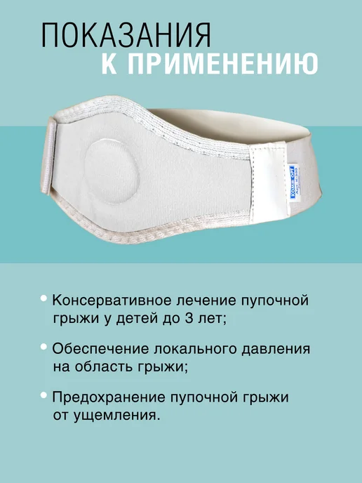 Trives Бандаж противогрыжевый пупочный детский, при грыже, белый, фото 3
