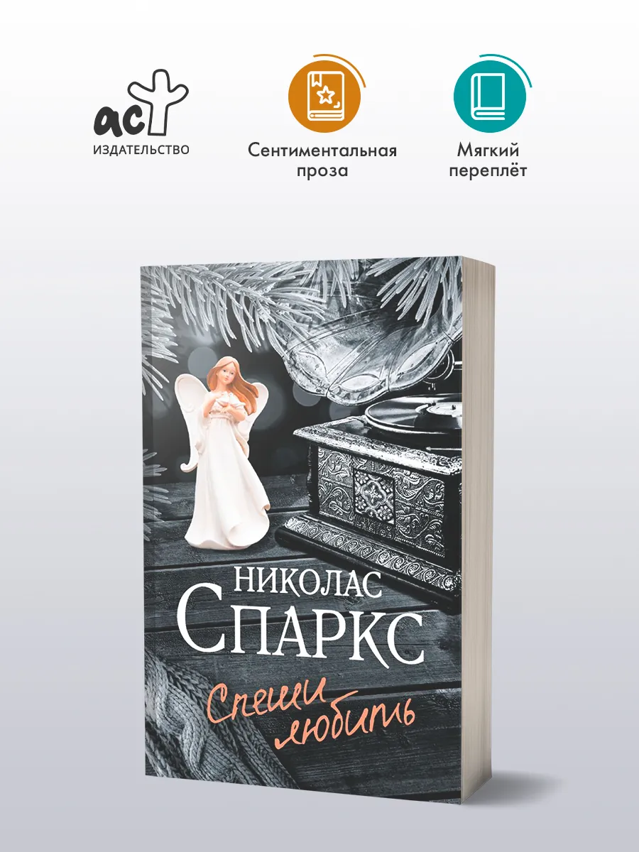 Спеши любить