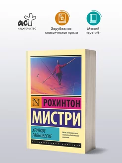 Хрупкое равновесие Издательство АСТ 48362878 купить за 348 ₽ в интернет-магазине Wildberries