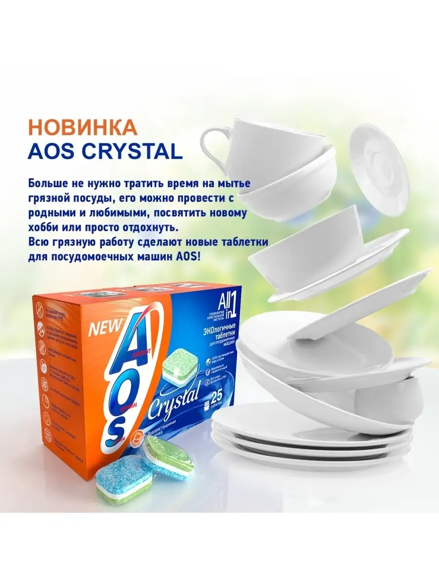 Таблетки для посудомоечных машин АОС Crystal 7в1 25 штук. AOS 48363564  купить в интернет-магазине Wildberries