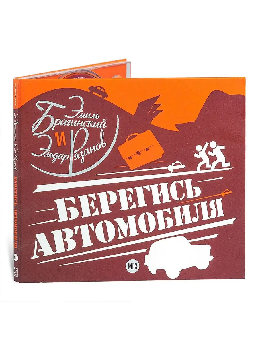 Рязанов Э., Брагинский Э. Берегись автомобиля. MP3 СОЮЗ ИД 48364235 купить  за 434 ₽ в интернет-магазине Wildberries