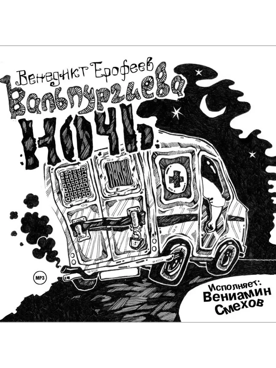 Ерофеев Венедикт "Вальпургиева ночь" (Аудиокнига на CD-MP3)