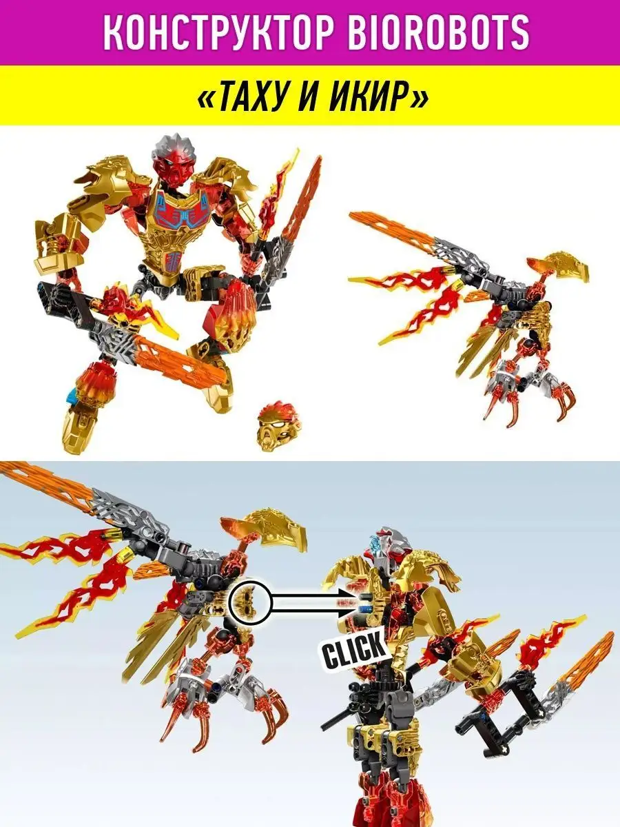 Конструктор Бионикл Bionicle Таху и Икир LEGO 48365218 купить за 1 211 ₽ в  интернет-магазине Wildberries