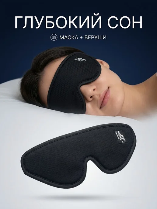 Маска для сна в дороге и дома KAS