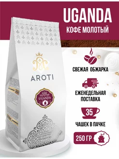 Кофе молотый натуральный Робуста Уганда, 250 гр Aroti 48369242 купить за 446 ₽ в интернет-магазине Wildberries