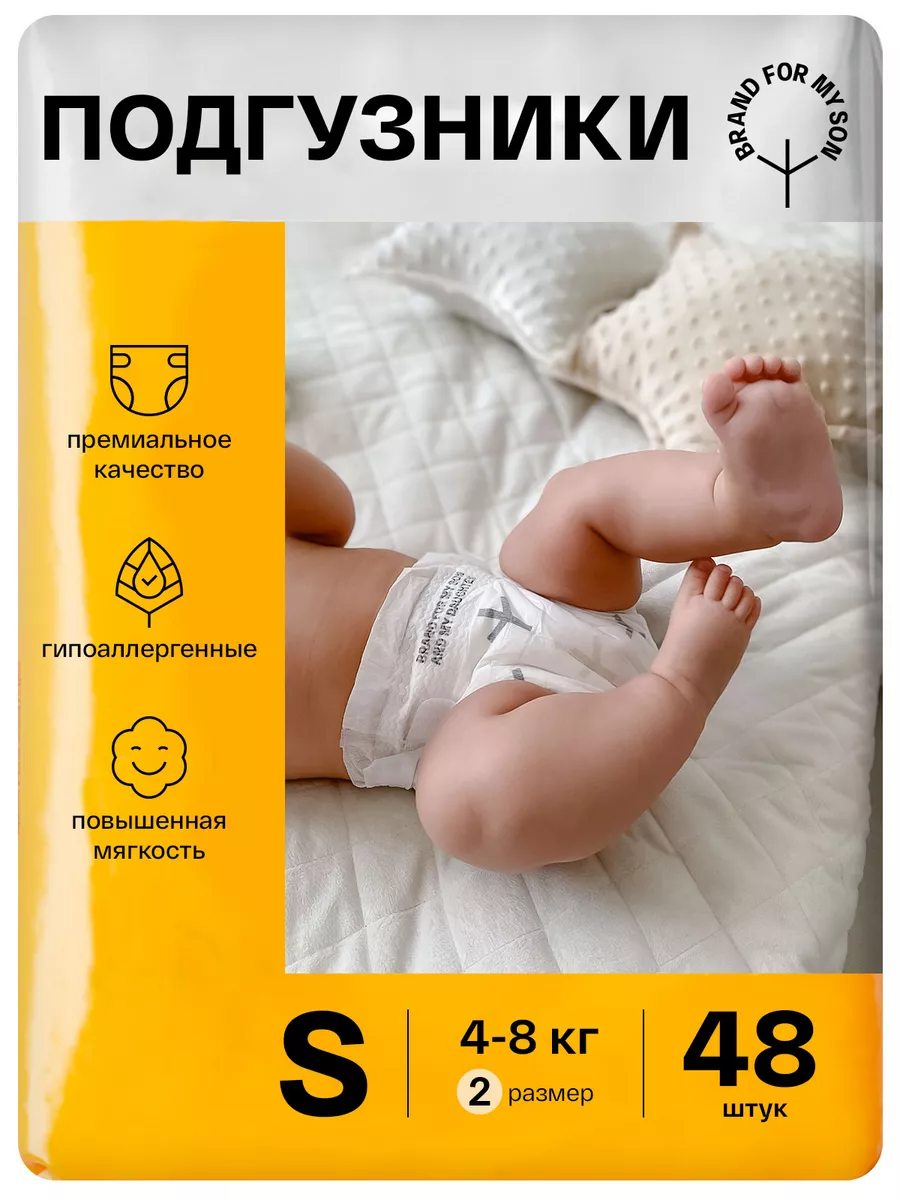 Подгузники 2 S размер ночные и дневные 48 штук Brand For My Son 48371460  купить за 1 326 ₽ в интернет-магазине Wildberries