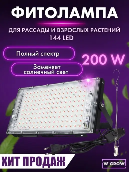 W-GROW Фитолампа 100W полного спектра для растений и рассады, 200 Вт