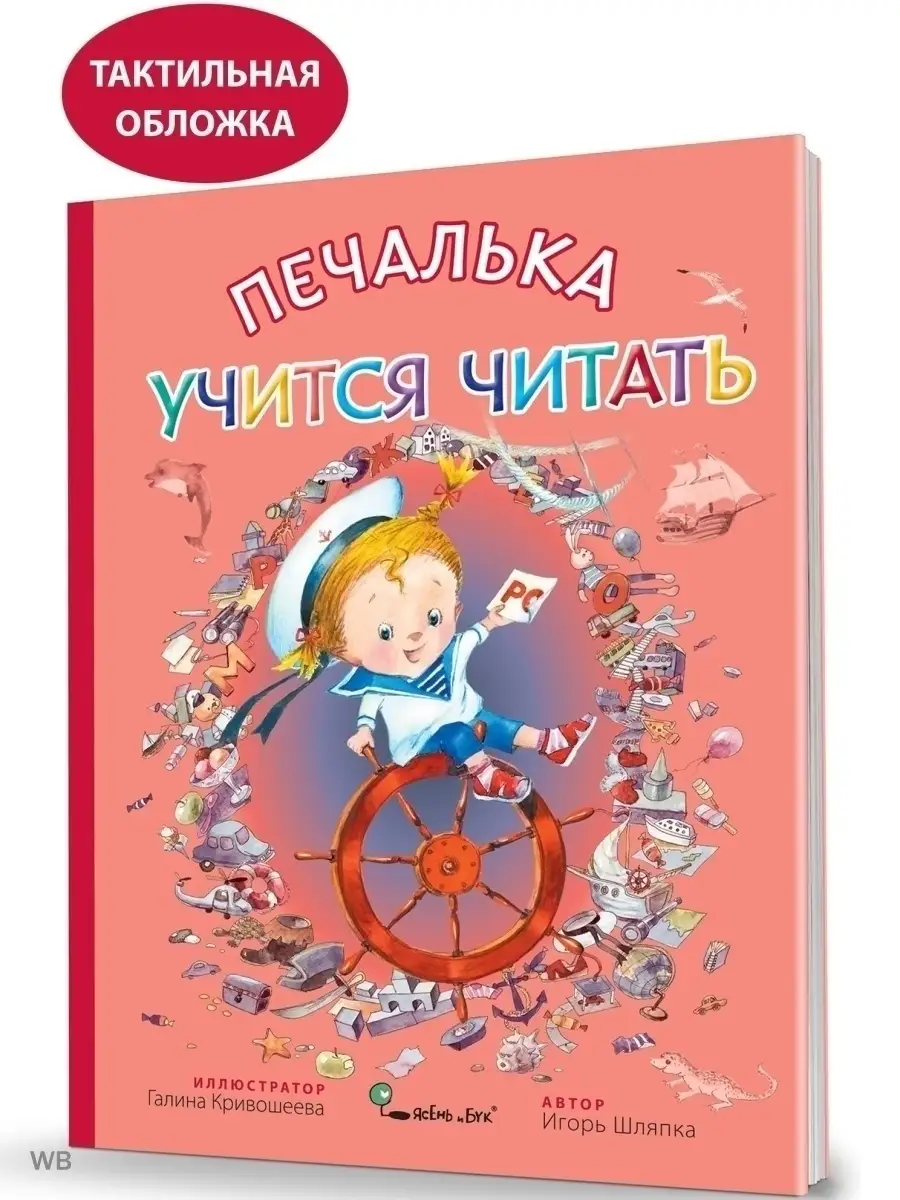 Сказка для детей Печалька учится читать