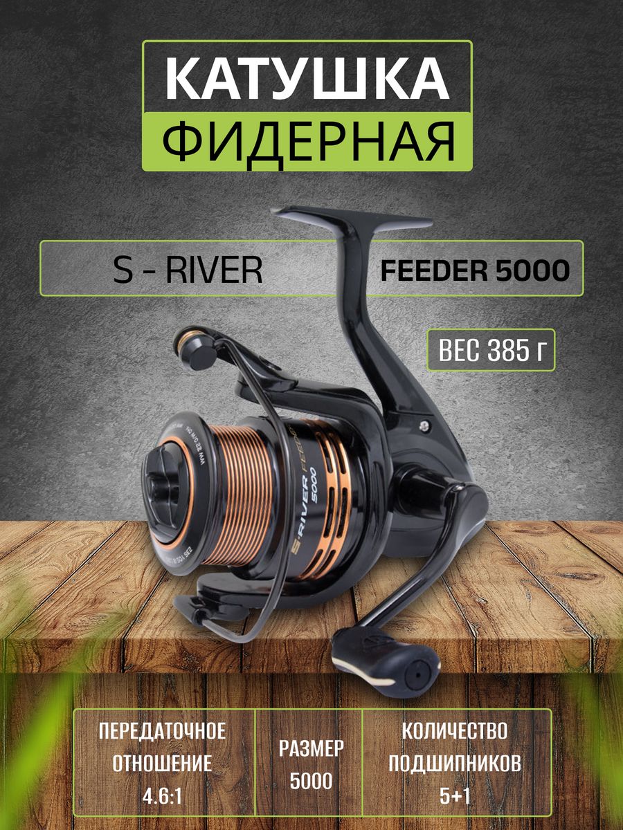 Фидерная катушка s river feeder