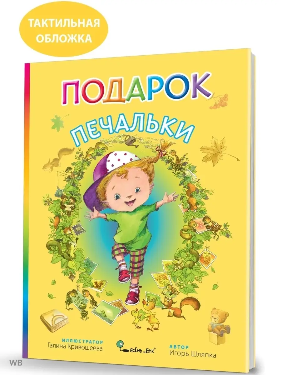 Детская книга Подарок Печальки