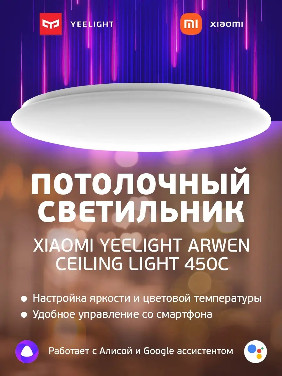 Умный потолочный светильник с Алисой Xiaomi Yeelight Arwen Ceiling Light  450C Yeelight 48379235 купить в интернет-магазине Wildberries