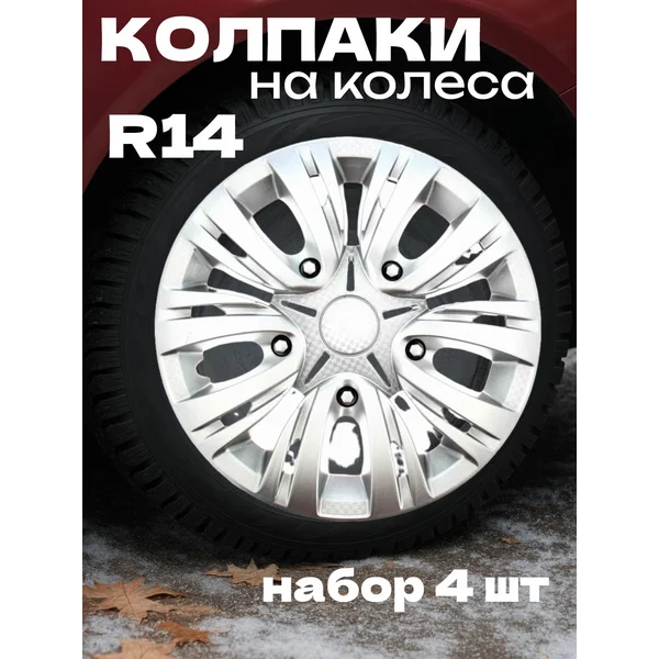 Колпаки колесные R14