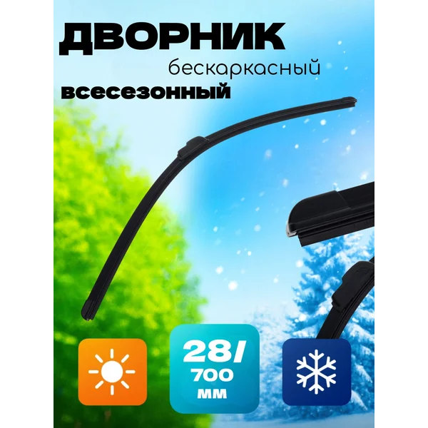 Бескаркасный дворник, всесезонный 28″/ 700 мм