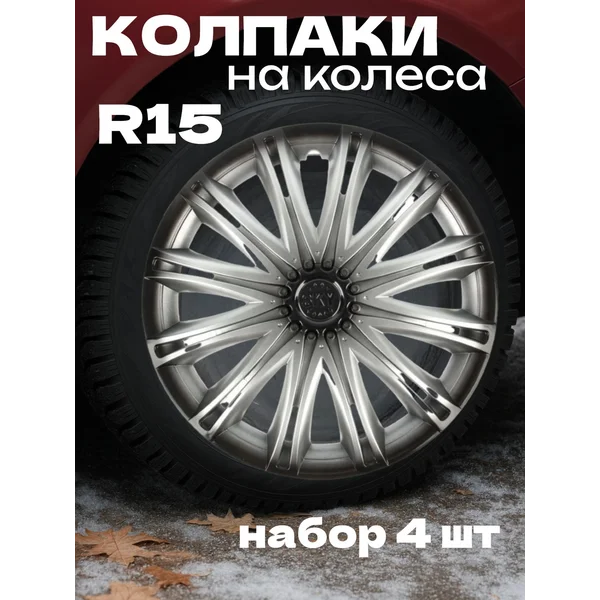 Колпаки колесные R15