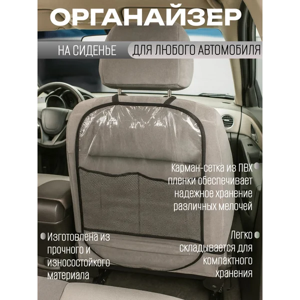 Органайзер-накидка на сиденье автомобиля