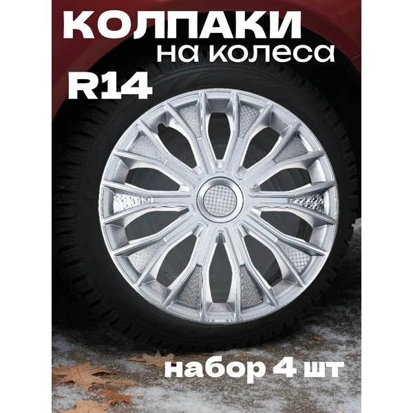 Колпаки колесные R14