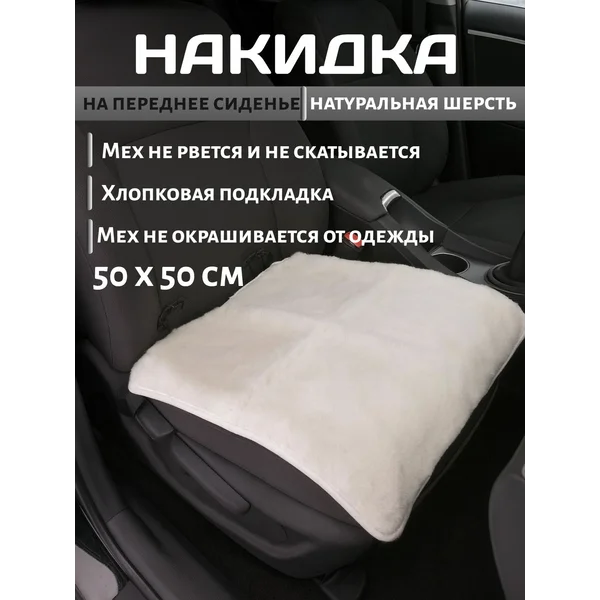 Накидка на сиденье короткий ворс, белый