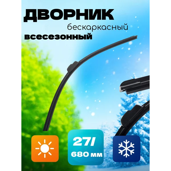 Щетка стеклоочистителя AVS, 27/680 мм