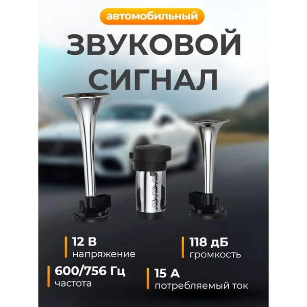 сигнал на автомобиль