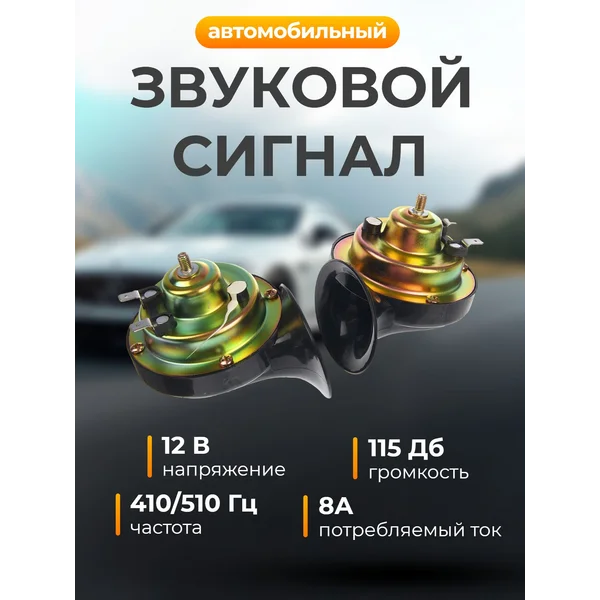 Сигнал автомобильный AVS, 12 В, 2 шт.