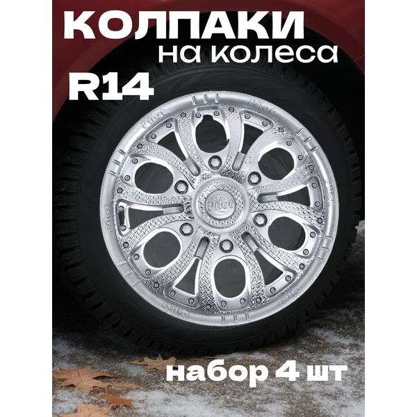 Колпаки колесные R14