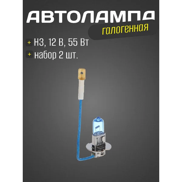 Лампа автомобильная, галогенная H3