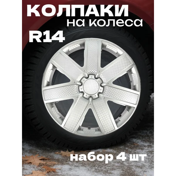 Колпаки колесные R14