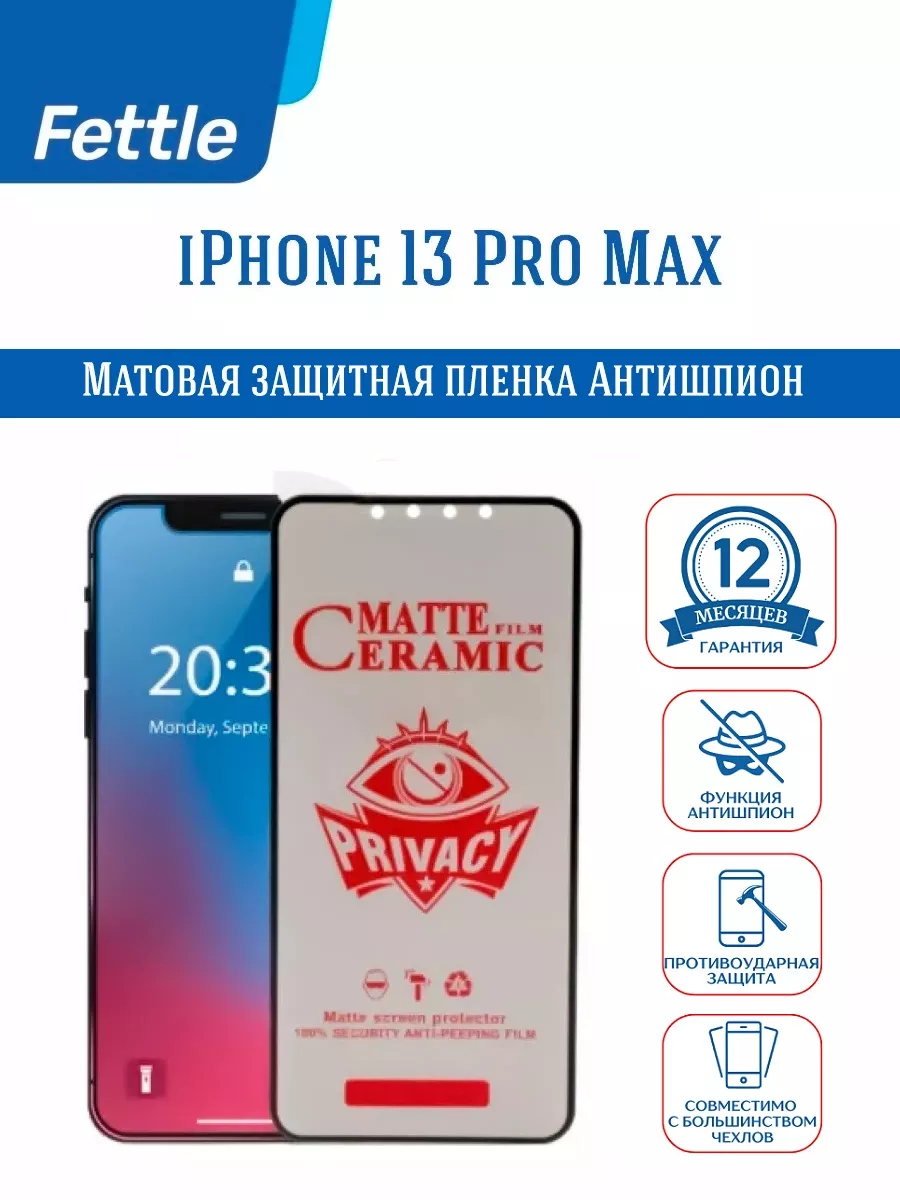 Защитная пленка Антишпион для iPhone 13 Pro Max Fettle 48382289 купить за  175 ₽ в интернет-магазине Wildberries