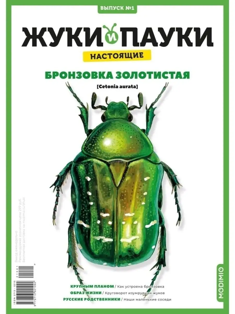 Жуки и пауки, Выпуск №1, Бронзовка золотистая MODIMIO 48382605 купить за  471 ₽ в интернет-магазине Wildberries