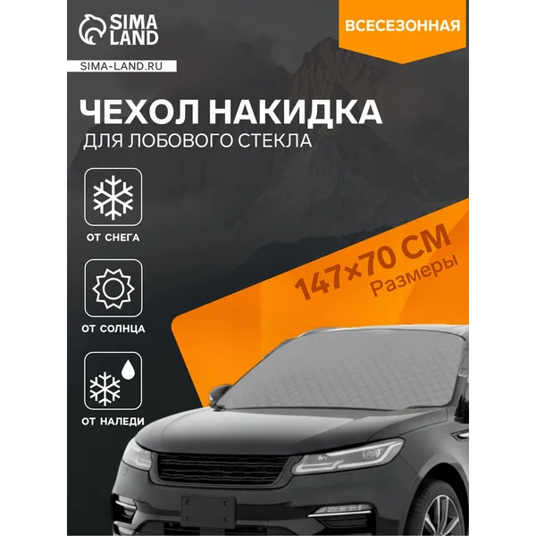 Чехол накидка на лобовое стекло автомобиля