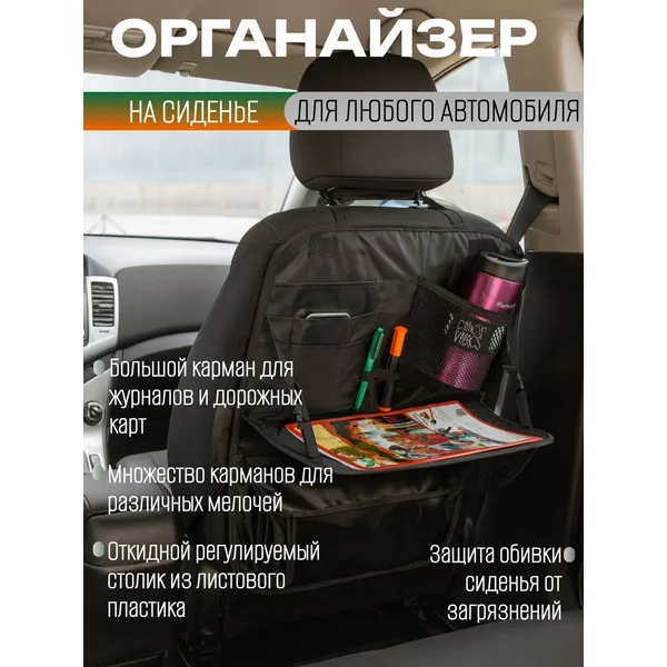 Органайзер-накидка на сиденье автомобиля, с столиком