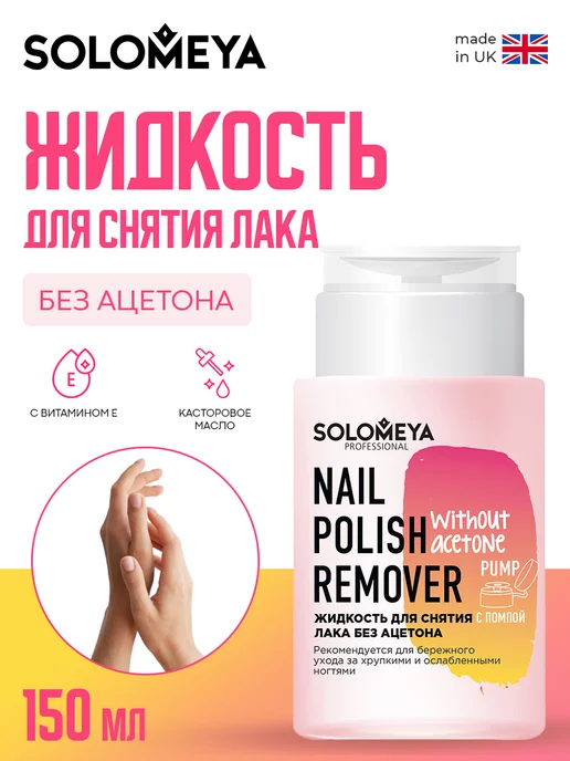 SOLOMEYA Жидкость для снятия лака без ацетона