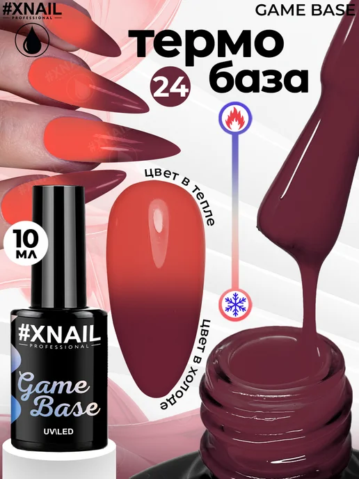 XNAIL PROFESSIONAL База для ногтей цветная для гель лака самовыравнивающаяся, красный