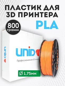 Пластик для 3Д принтера и 3D печати PLA оранжевый 800г UNID 48385426 купить за 1 023 ₽ в интернет-магазине Wildberries