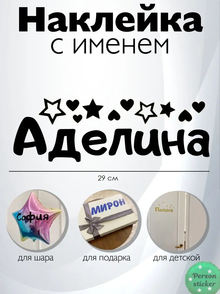 Наклейка с именем Аделина, Адель Person.sticker.Name 48385747 купить за 272  ₽ в интернет-магазине Wildberries