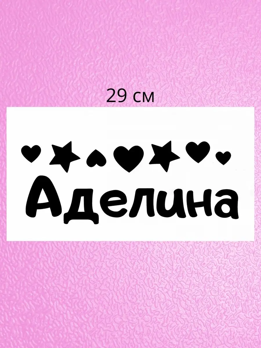 Наклейка с именем Аделина, Адель Person.sticker.Name 48385747 купить за 272  ₽ в интернет-магазине Wildberries