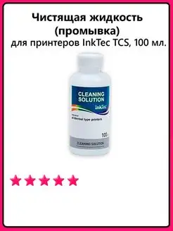 Чистящая жидкость для принтеров InkTec TCS, 100 мл. InkTec 48389375 купить за 349 ₽ в интернет-магазине Wildberries