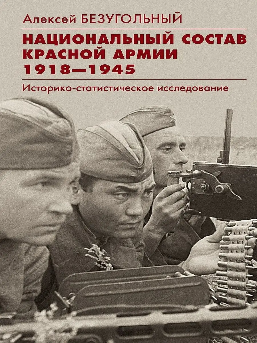 Национальный состав Красной армии. 1918-1945