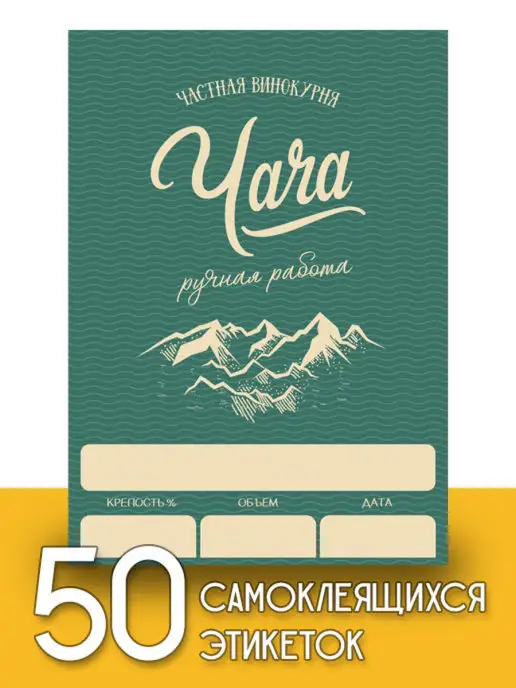 Уютеррика Этикетки "Чача", 50 шт, 50 шт