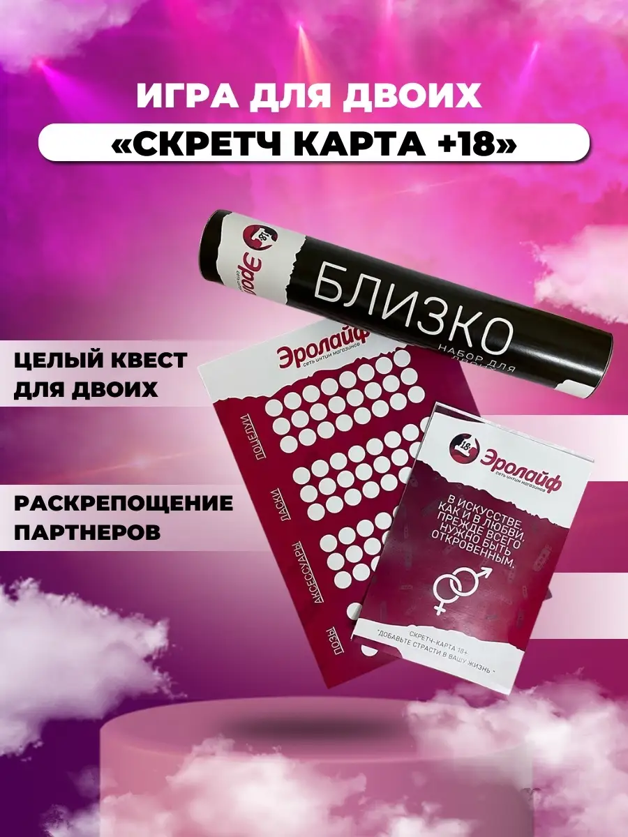 Игра для двоих Скретч Карта +18 Эролайф 48397440 купить в интернет-магазине  Wildberries