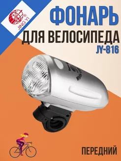 Фонарь для велосипеда передний JY-816 JING YI 48399540 купить за 318 ₽ в интернет-магазине Wildberries