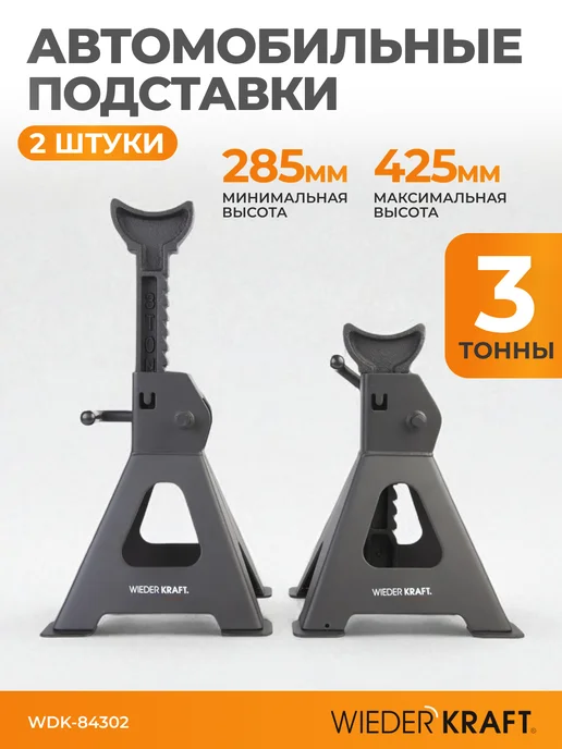 WIEDERKRAFT Комплект страховочных автомобильных подставок 3т, 285-425мм, 2 шт