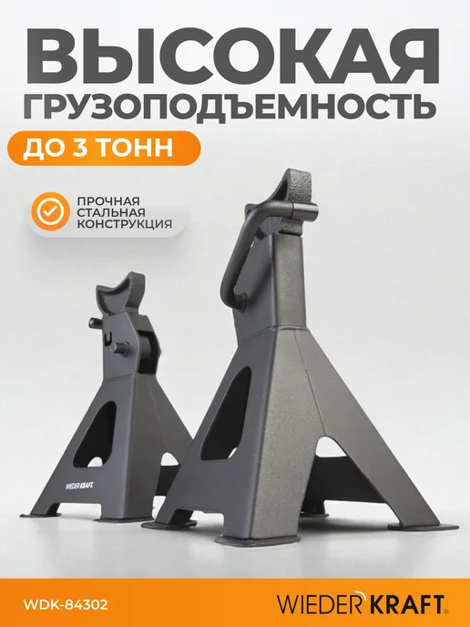 WIEDERKRAFT Комплект страховочных автомобильных подставок 3т, 285-425мм, 2 шт, фото 2