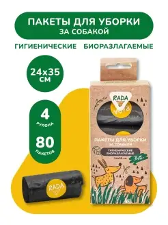 Пакеты для уборки за животными 80 шт. RADA Organic Food 48412826 купить за 203 ₽ в интернет-магазине Wildberries